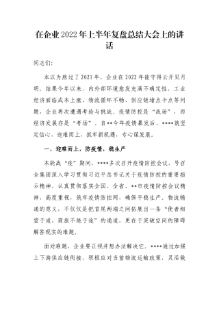 在企业2022年上半年复盘总结大会上的讲话