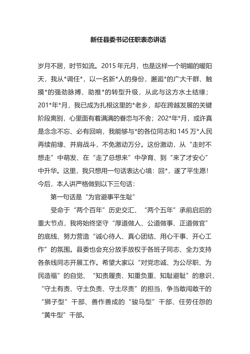 新任县委书记任职表态讲话_第1页
