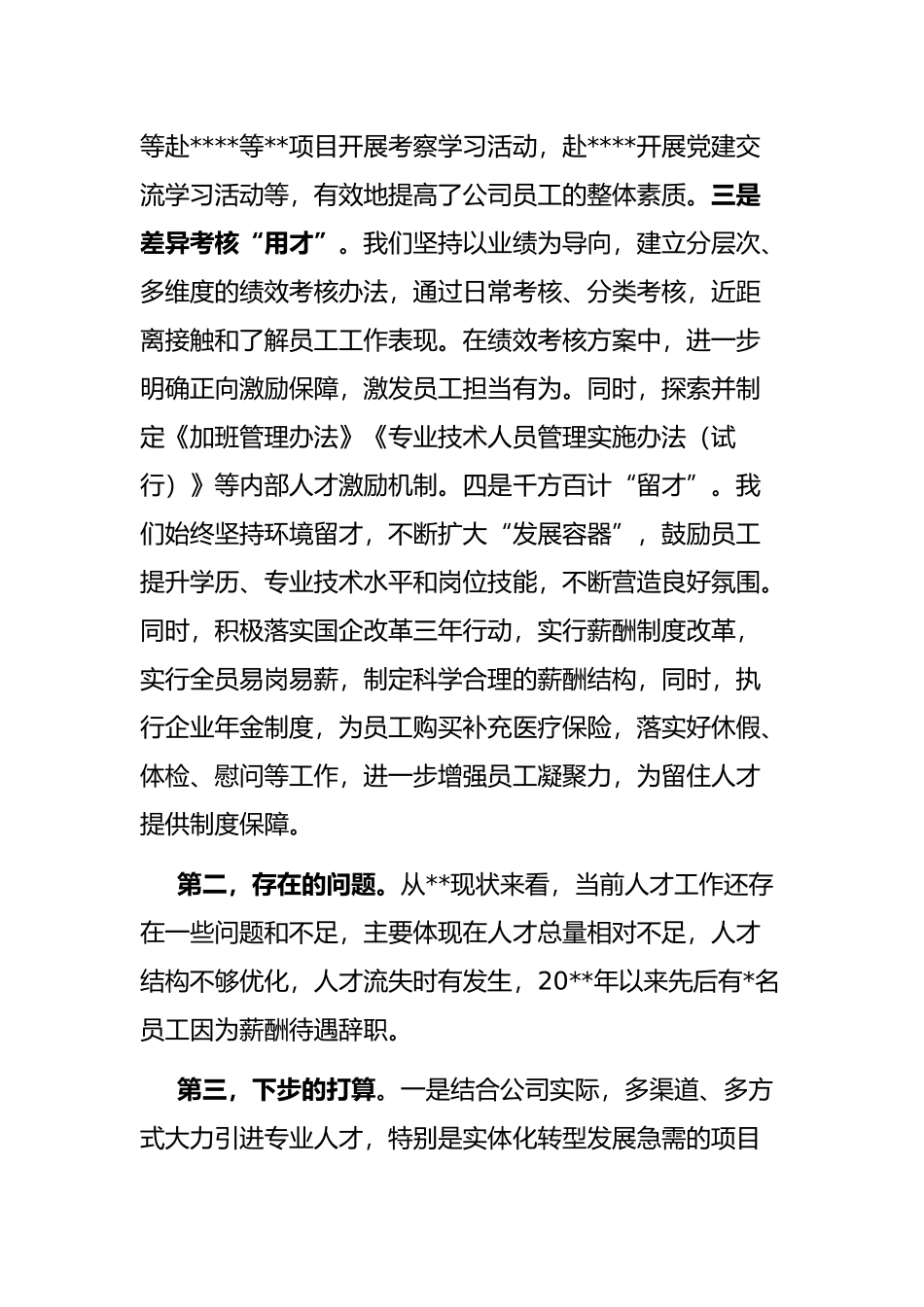 在企业人才工作交流会上的发言_第2页