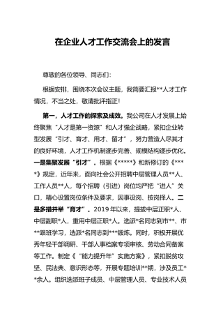 在企业人才工作交流会上的发言
