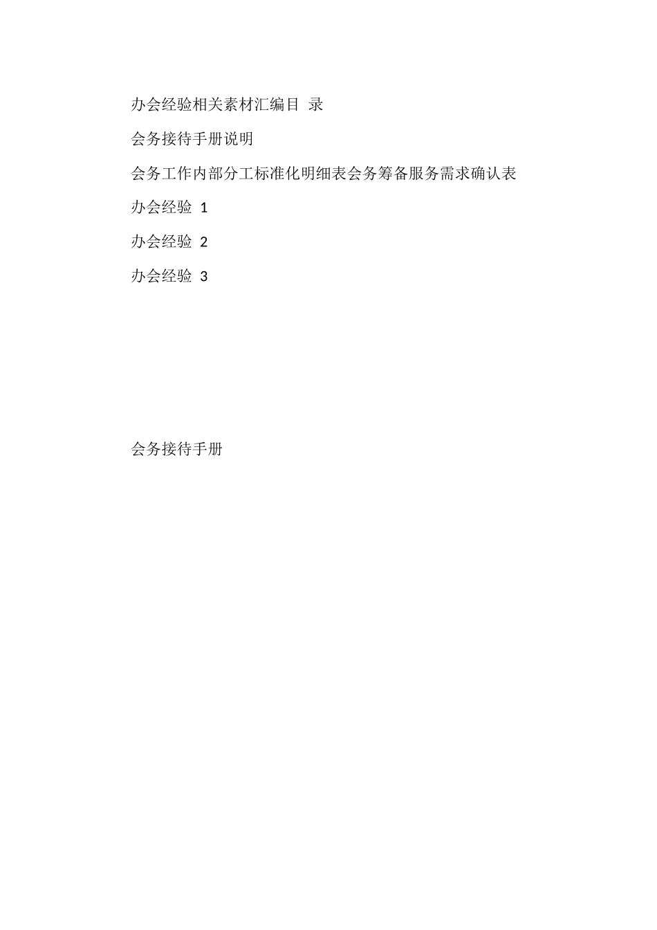 学习如何快速上手会务工作_第1页
