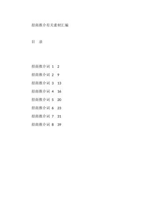 学习如何做好招商推介（8篇1.7万字）