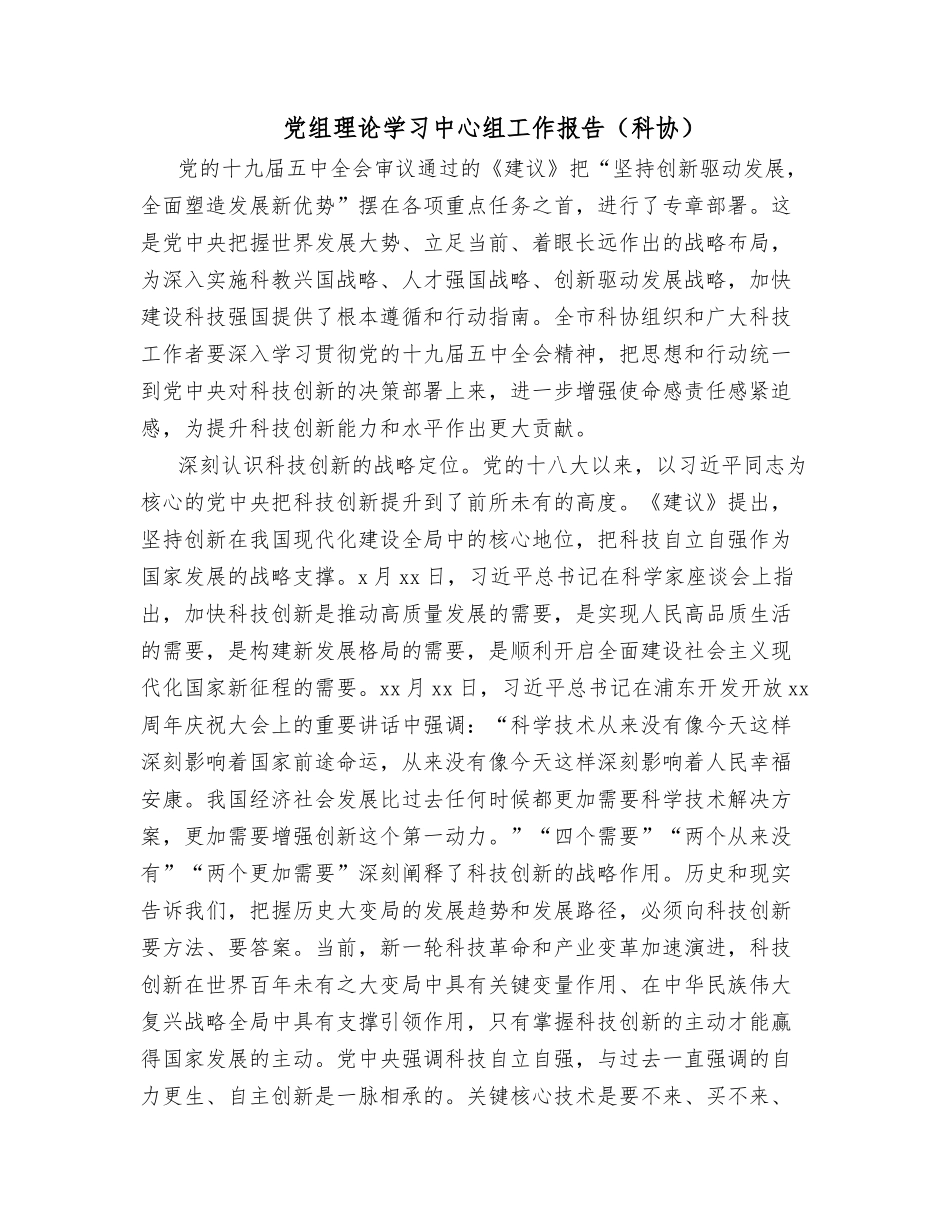 党组理论学习中心组工作报告（科协）_第1页