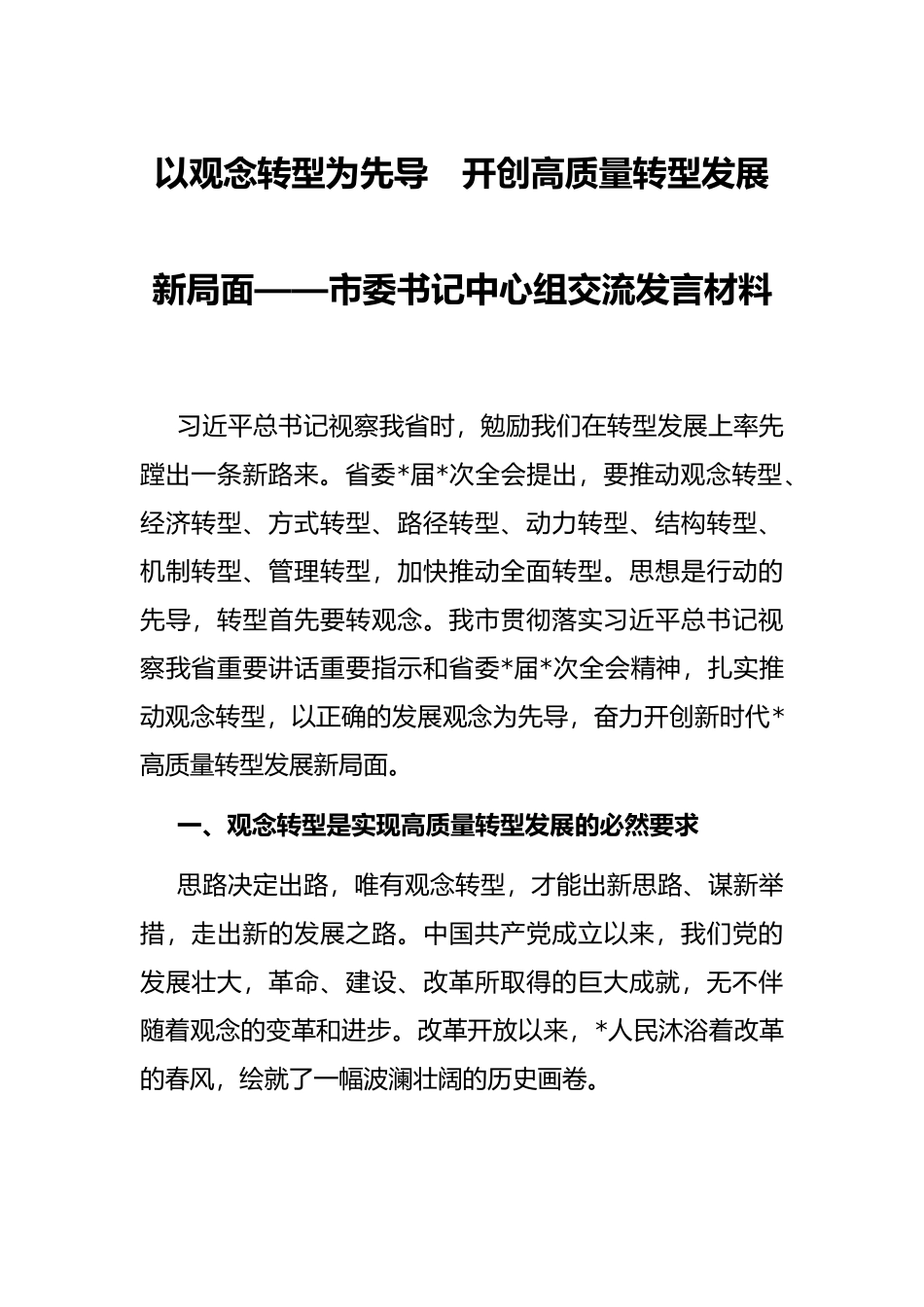 以观念转型为先导　开创高质量转型发展新局面——市委书记中心组交流发言材料_第1页