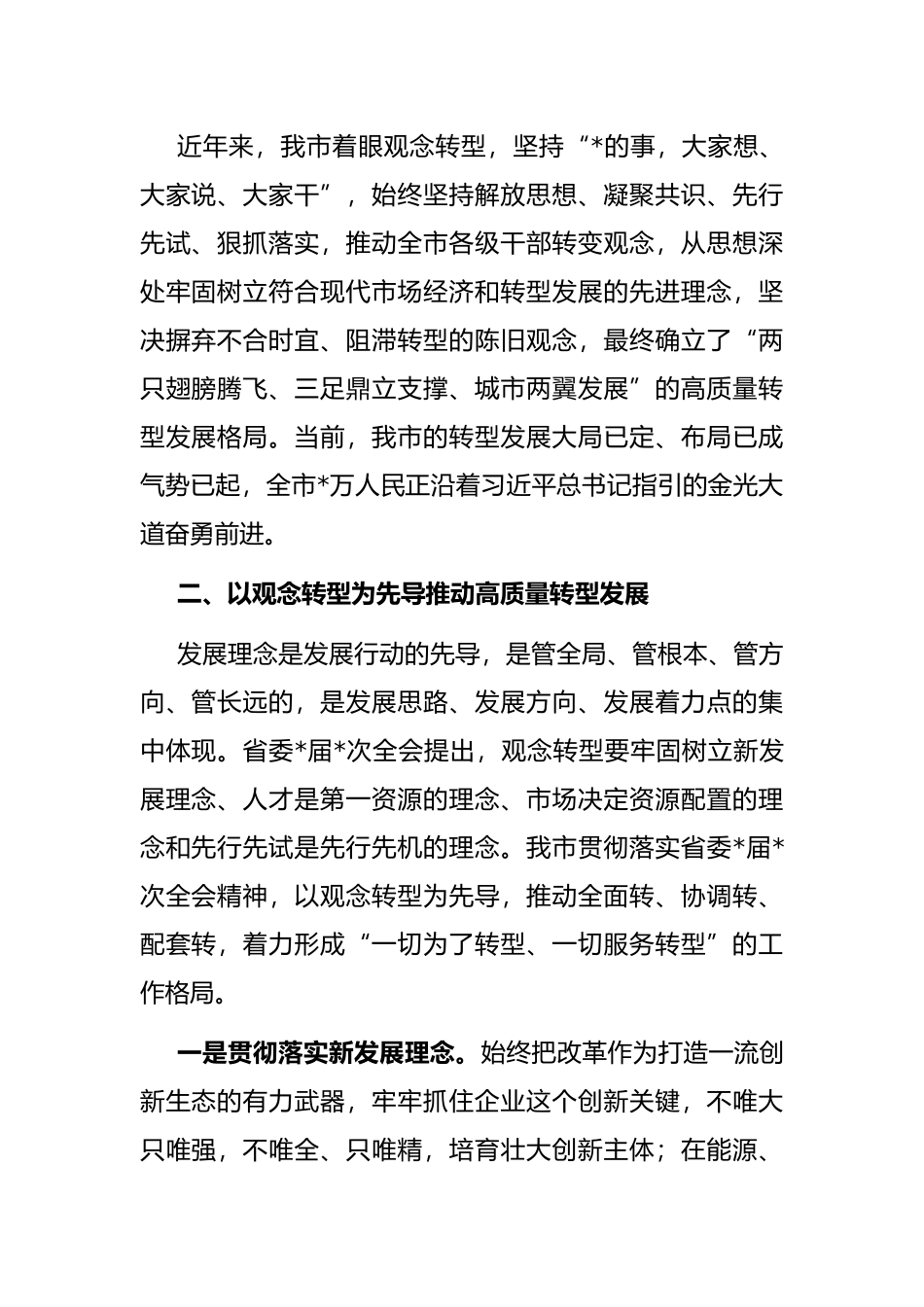以观念转型为先导　开创高质量转型发展新局面——市委书记中心组交流发言材料_第2页