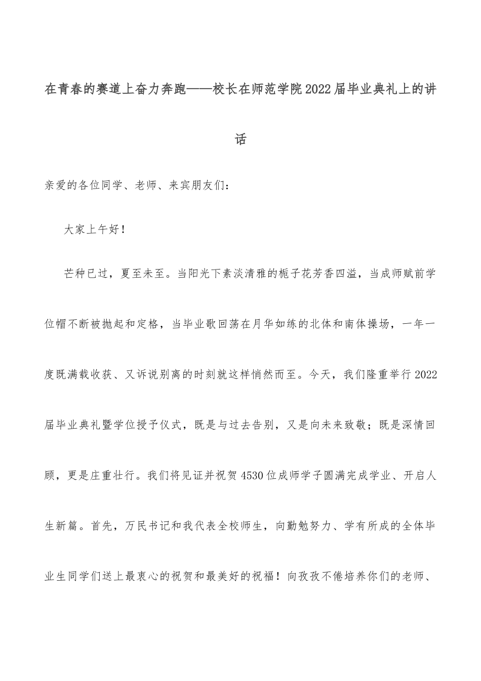 在青春的赛道上奋力奔跑——校长在师范学院2022届毕业典礼上的讲话_第1页