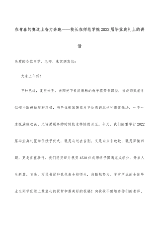 在青春的赛道上奋力奔跑——校长在师范学院2022届毕业典礼上的讲话