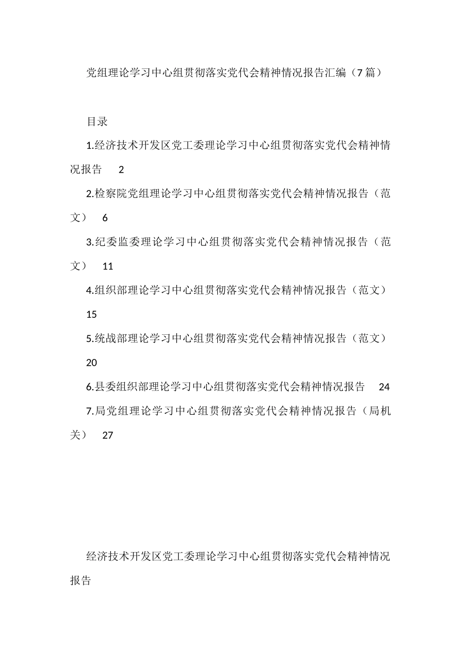 党组理论学习中心组贯彻落实党代会精神情况报告汇编（7篇）_第1页