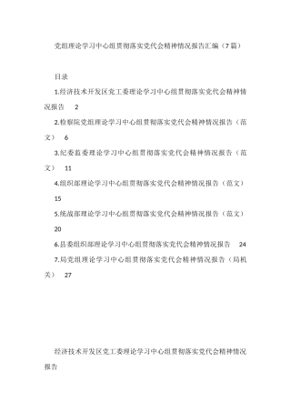 党组理论学习中心组贯彻落实党代会精神情况报告汇编（7篇）