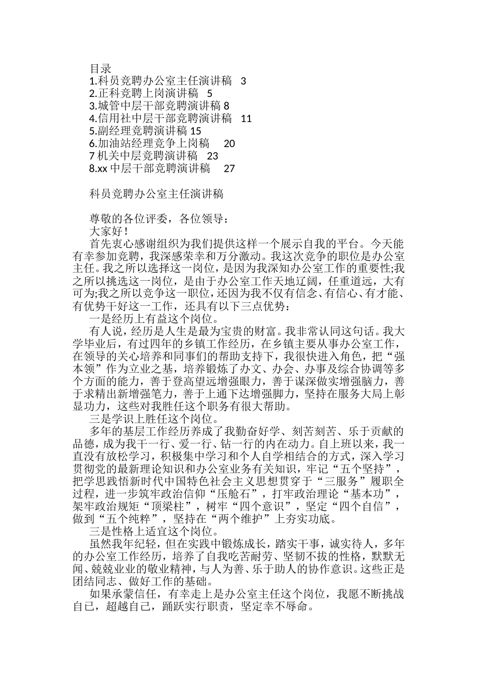 银行、加油站等竞聘上岗演讲稿汇编8篇_第1页