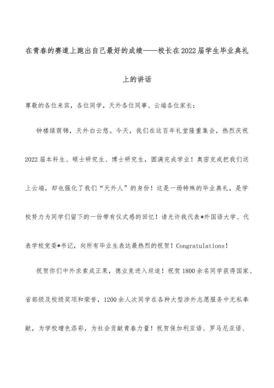 在青春的赛道上跑出自己最好的成绩——校长在2022届学生毕业典礼上的讲话_第1页