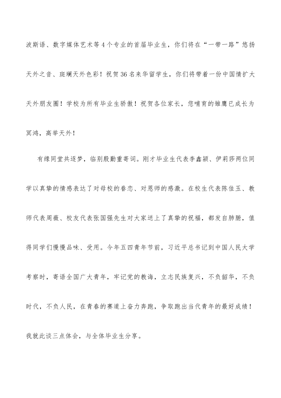 在青春的赛道上跑出自己最好的成绩——校长在2022届学生毕业典礼上的讲话_第2页