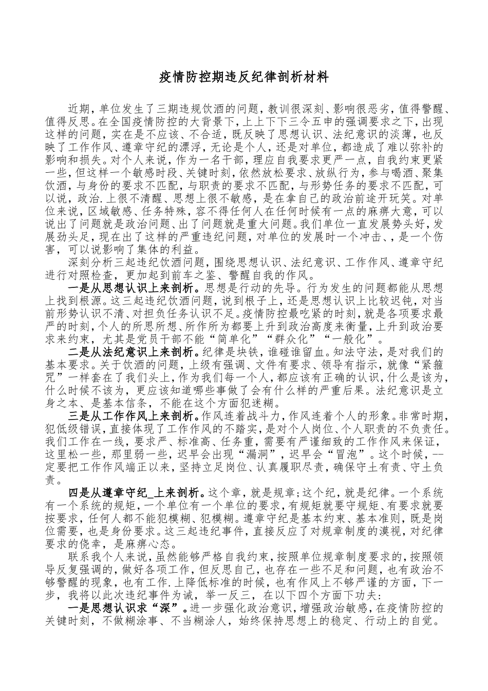 疫情防控期违反纪律剖析材料_第1页