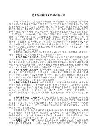 疫情防控期违反纪律剖析材料