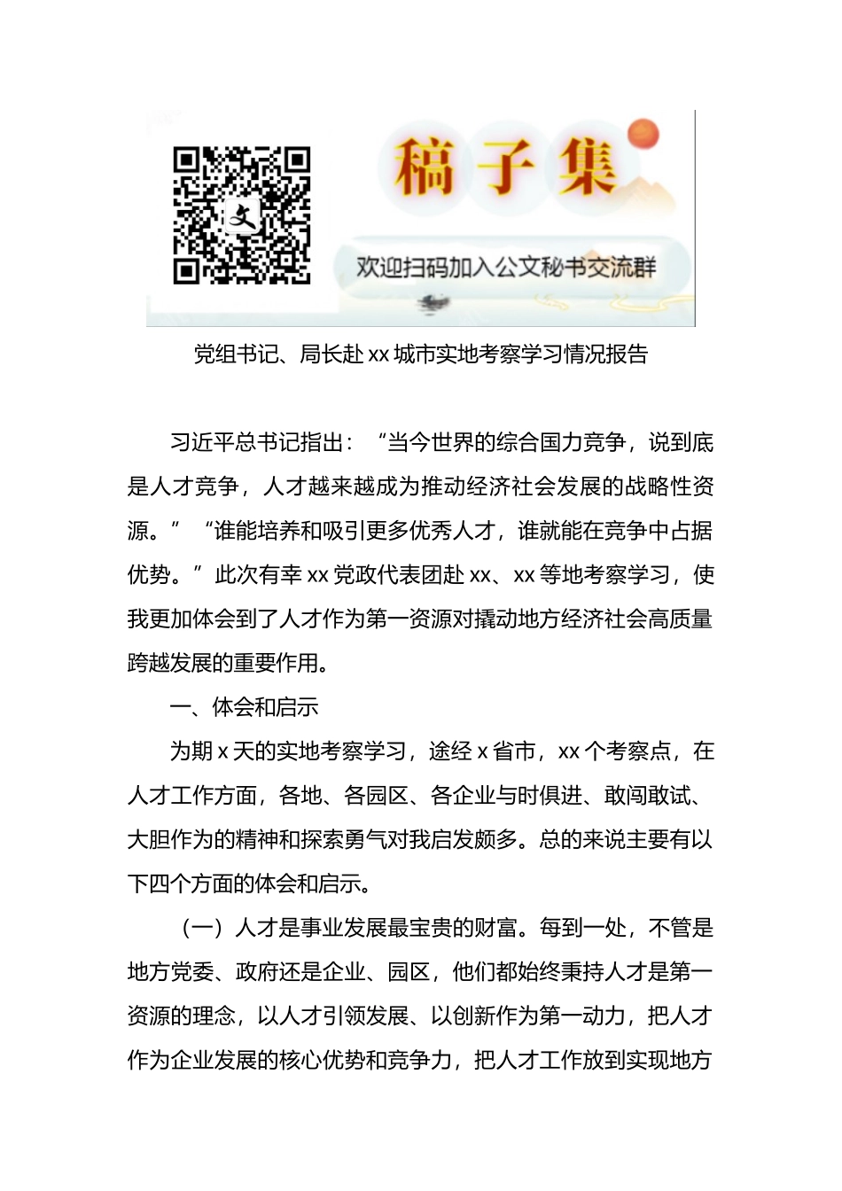 党组书记、局长赴xx城市实地考察学习情况报告_第1页