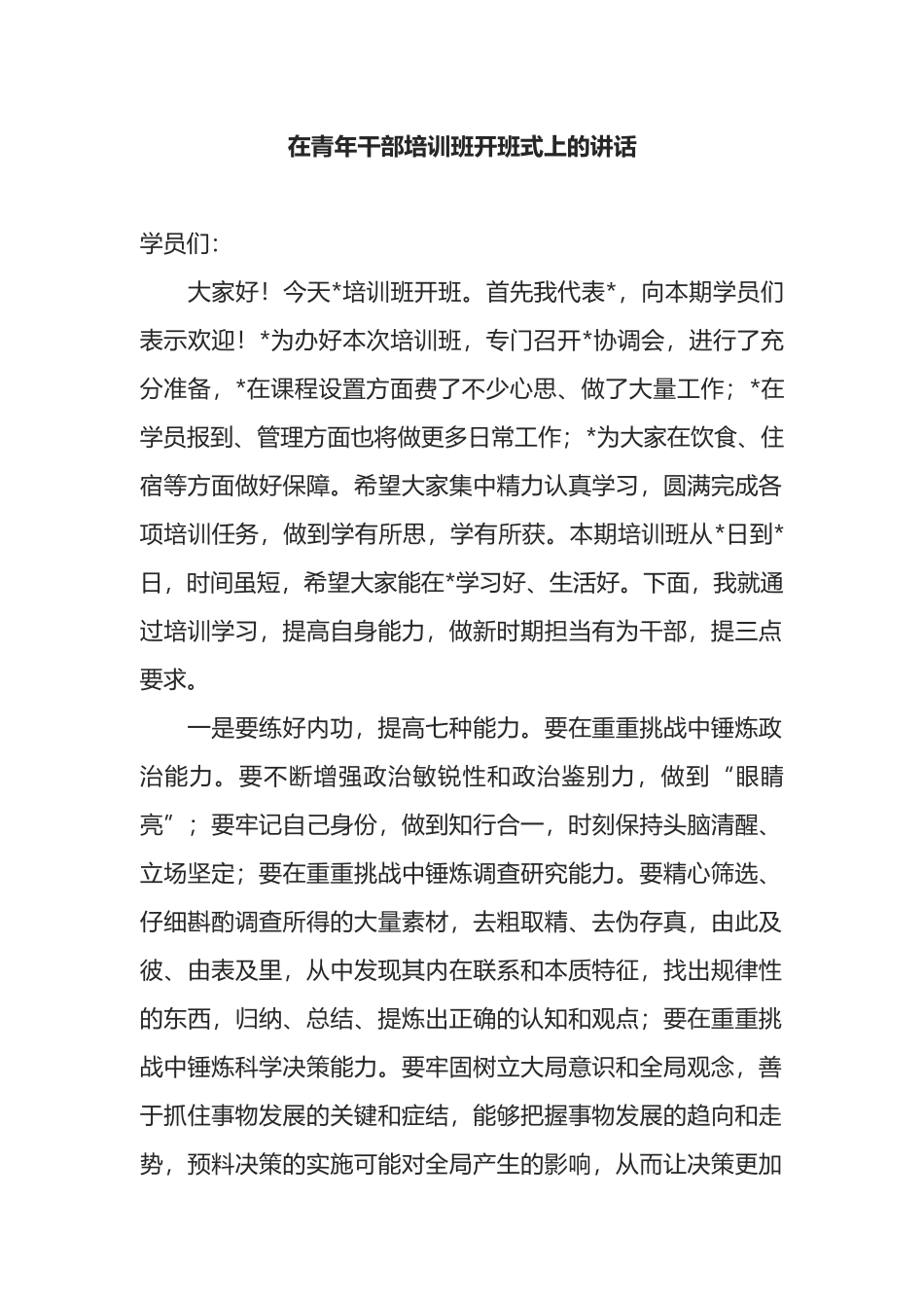 在青年干部培训班开班式上的讲话_第1页
