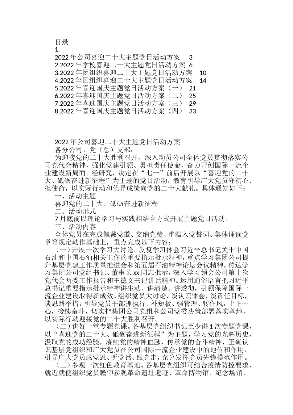 迎国庆、迎二十大主题党日活动方案汇编（8篇）_第1页