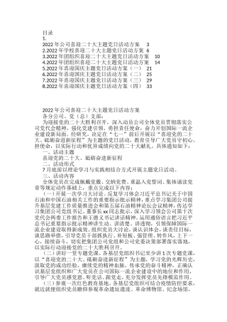 迎国庆、迎二十大主题党日活动方案汇编（8篇）