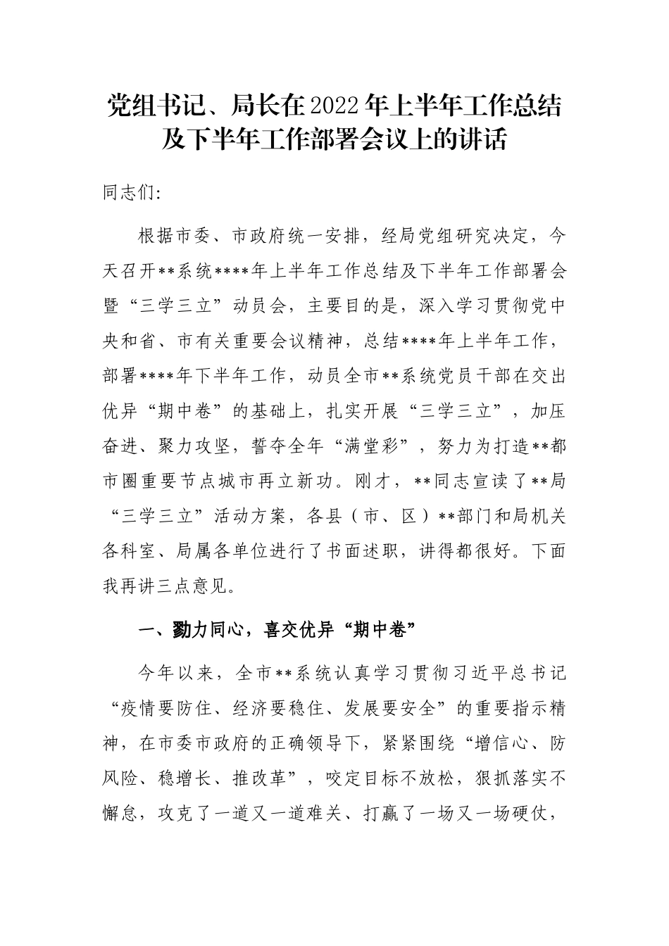 党组书记、局长在2022年上半年工作总结及下半年工作部署会议上的讲话_第1页