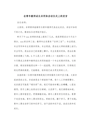 在青年教师成长共同体启动仪式上的发言