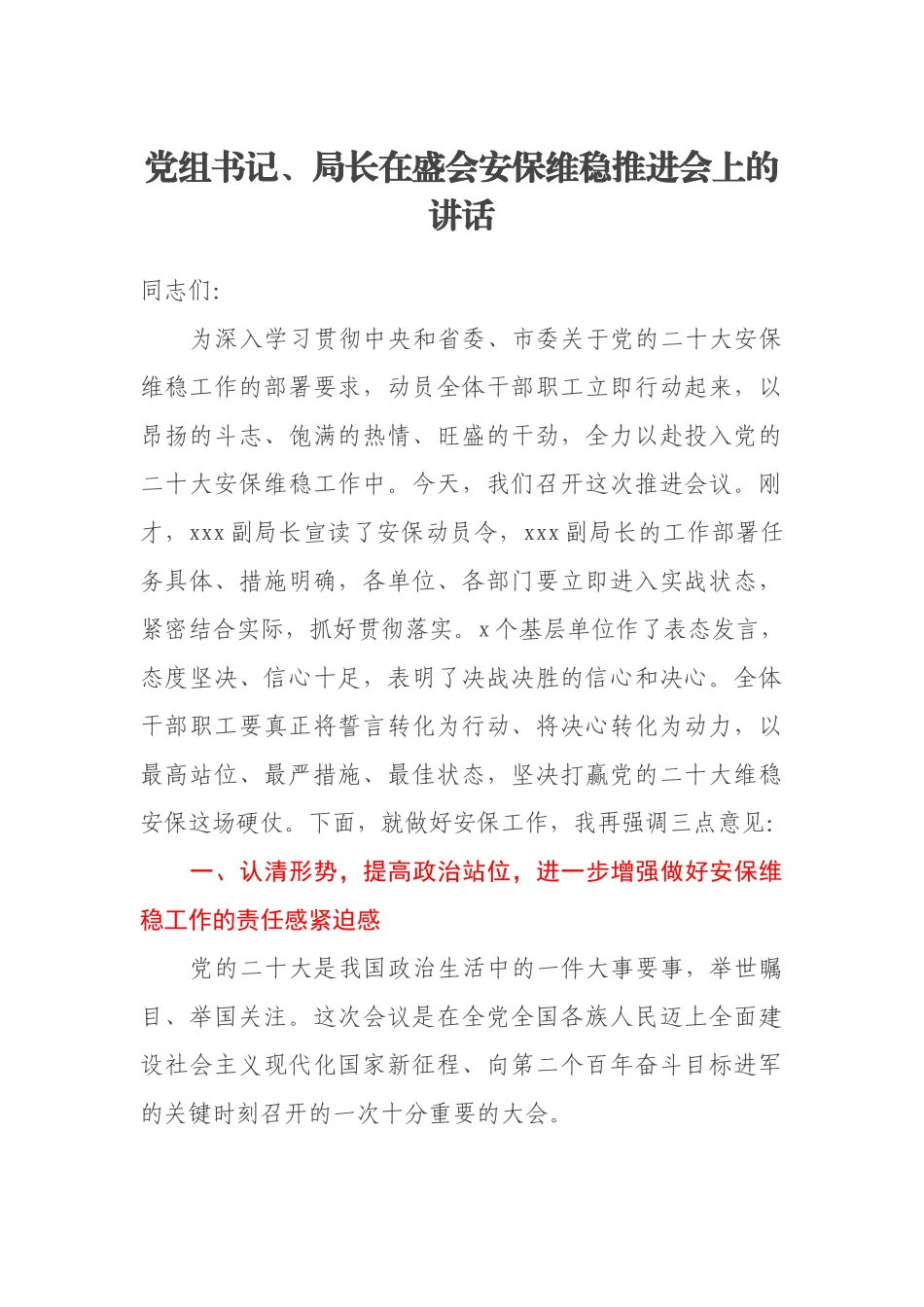 党组书记、局长在盛会安保维稳推进会上的讲话_第1页