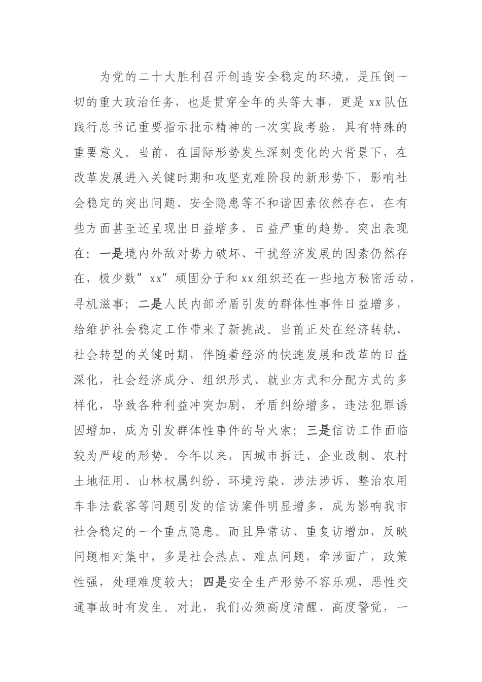 党组书记、局长在盛会安保维稳推进会上的讲话_第2页
