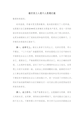 银行员工入党个人思想汇报
