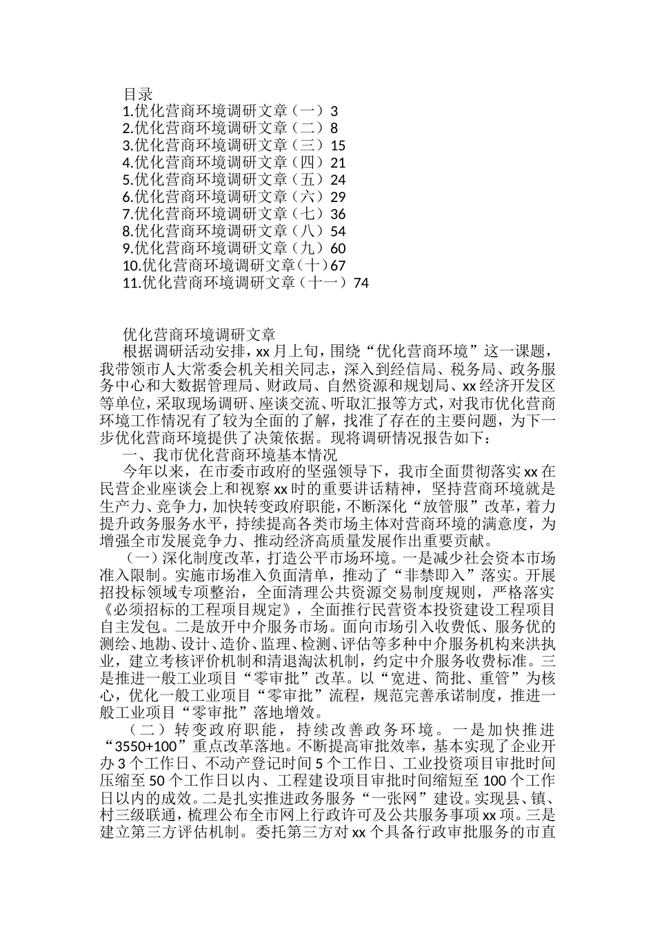 优化营商环境调研文章汇编（11篇）_第1页