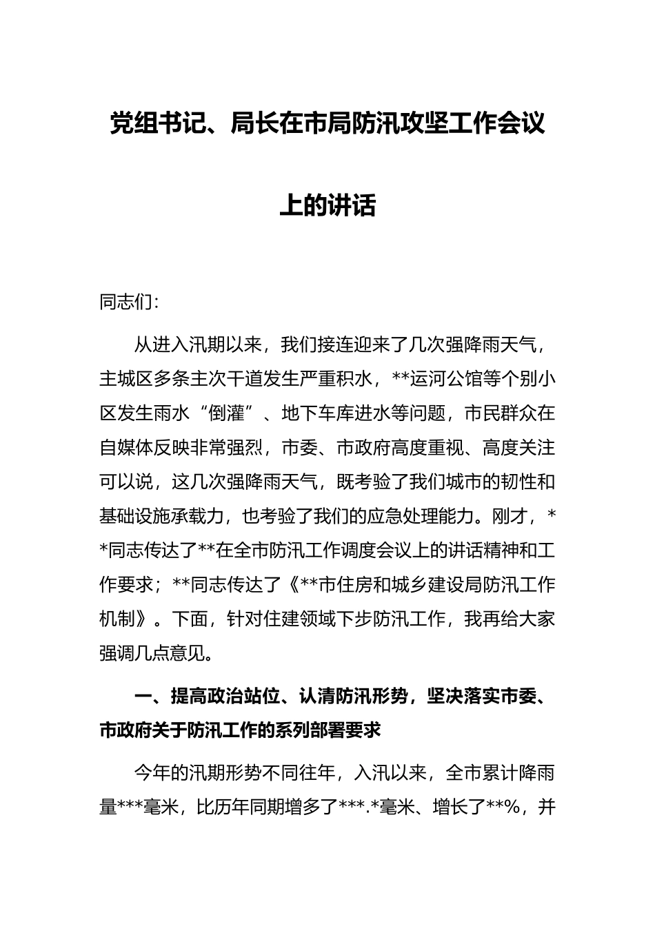 党组书记、局长在市局防汛攻坚工作会议上的讲话_第1页