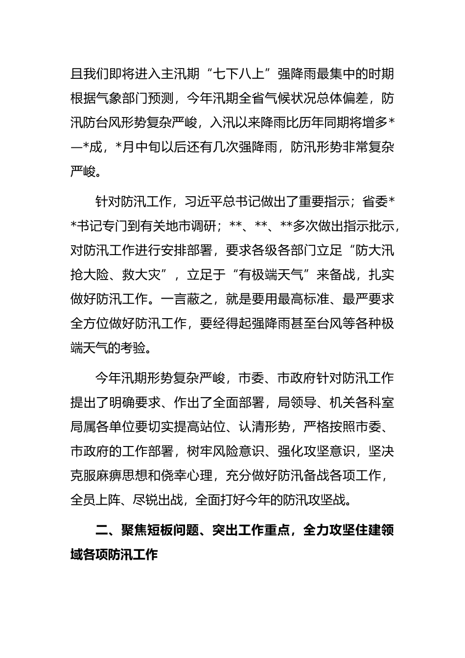 党组书记、局长在市局防汛攻坚工作会议上的讲话_第2页