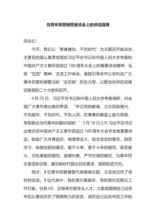 在青年民警辅警座谈会上的讲话提纲