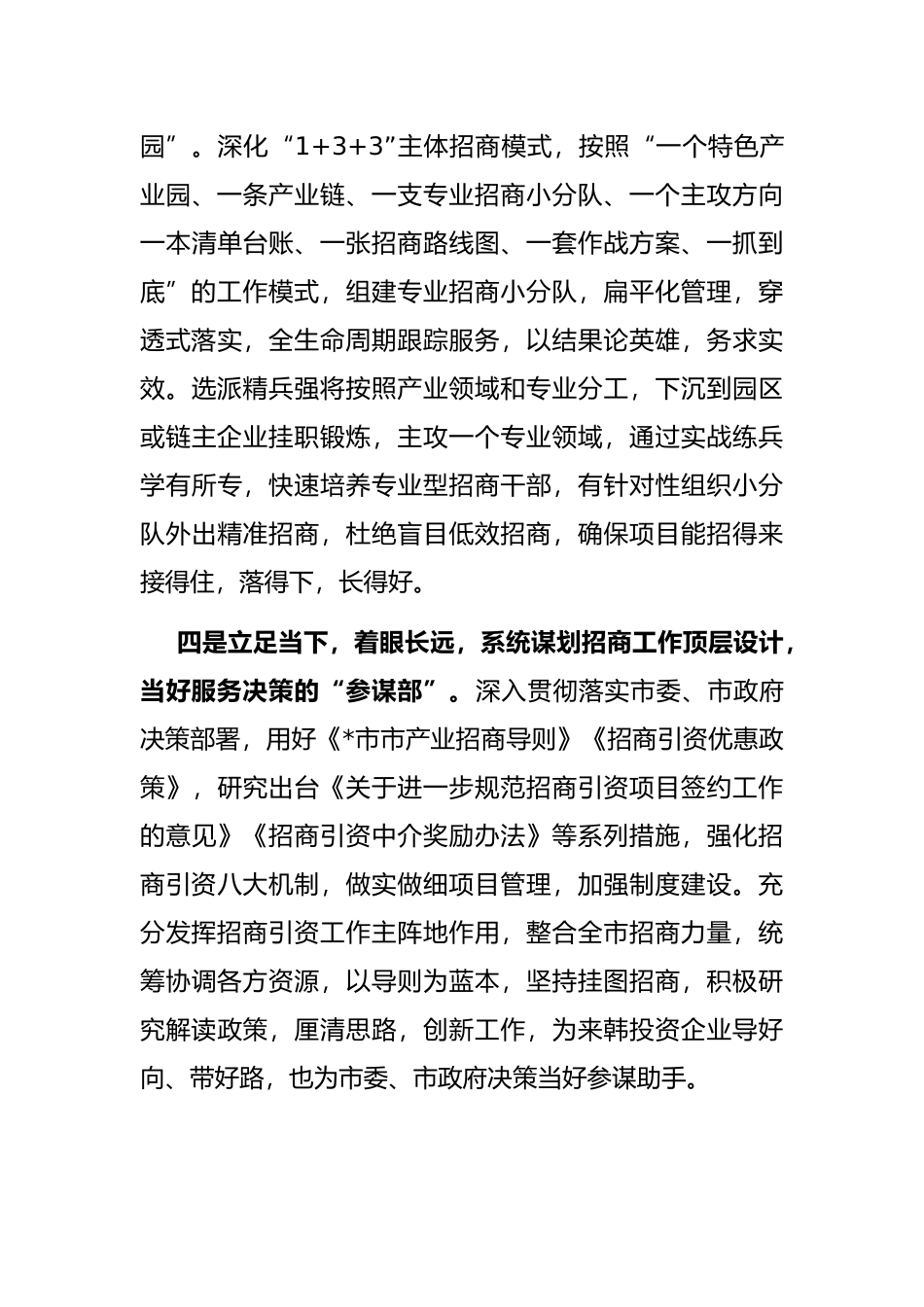 用心用勤 唯干唯实 全力以赴推动招商引资工作取得新突破——经合中心党组书记、主任交流发言材料_第3页