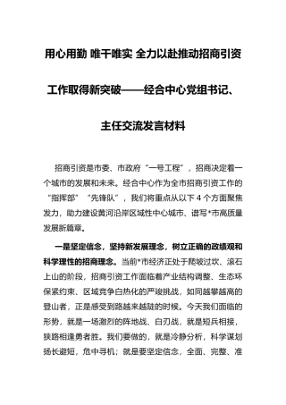 用心用勤 唯干唯实 全力以赴推动招商引资工作取得新突破——经合中心党组书记、主任交流发言材料