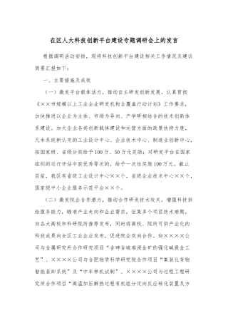 在区人大科技创新平台建设专题调研会上的发言