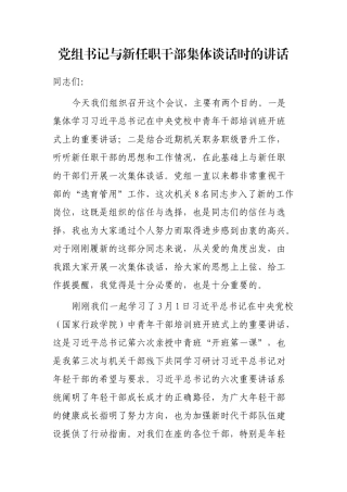 党组书记与新任职干部集体谈话时的讲话
