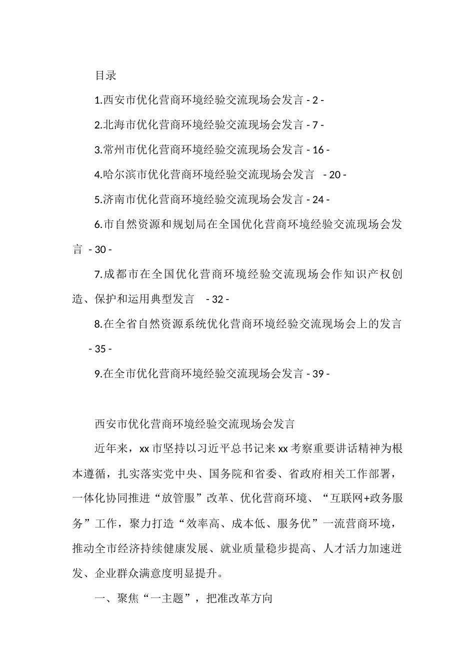 优化营商环境经验交流现场会发言汇编（10篇）_第1页