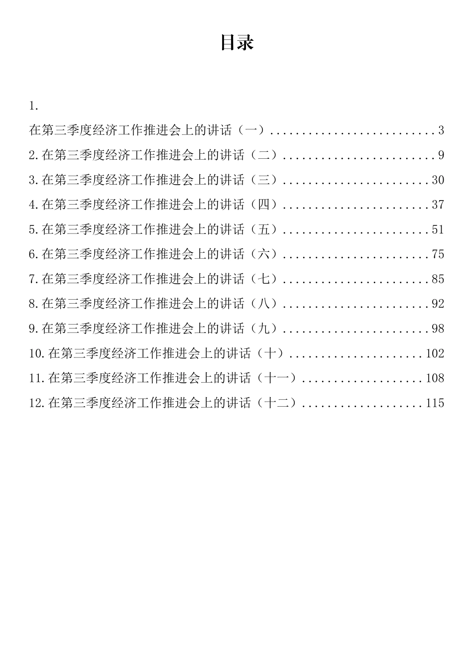 在2022年第三季度经济工作推进会上的讲话汇编（12篇）_第1页