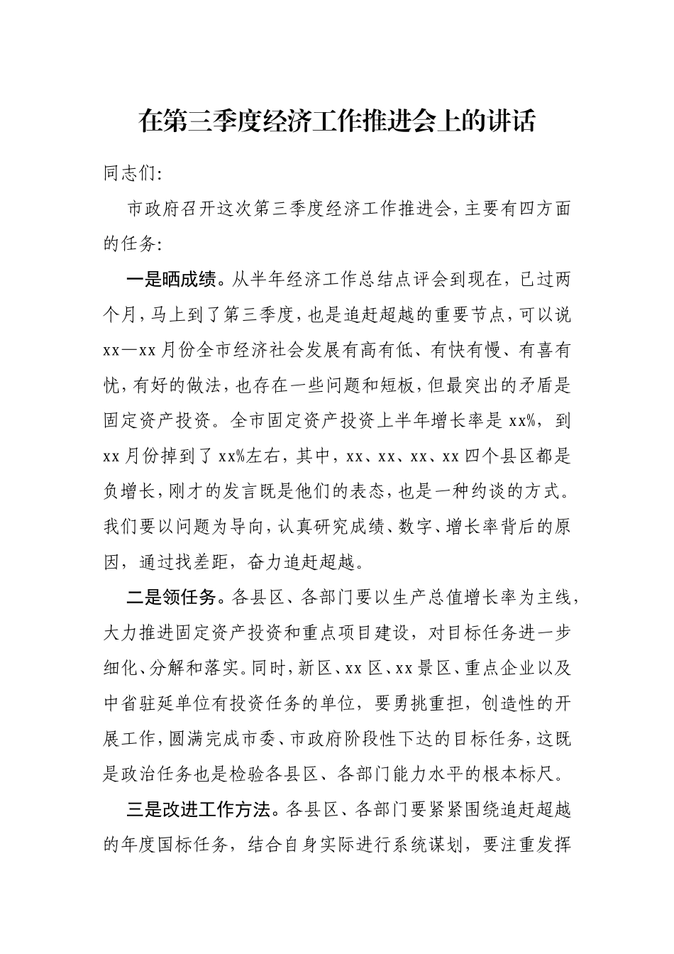 在2022年第三季度经济工作推进会上的讲话汇编（12篇）_第2页