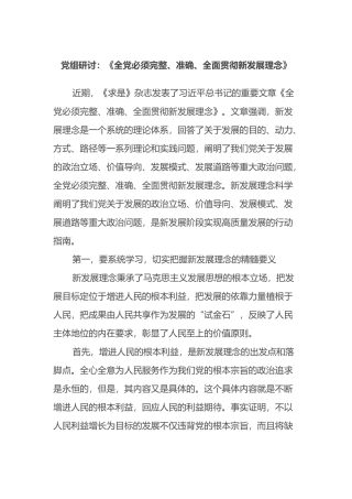 党组研讨：《全党必须完整、准确、全面贯彻新发展理念》