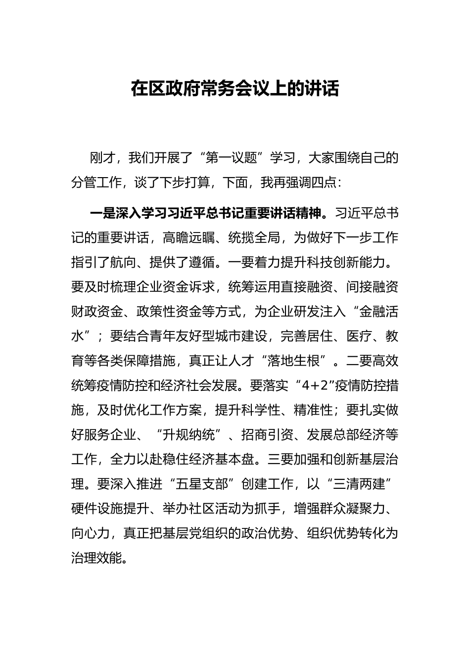 在区政府常务会议上的讲话_第1页