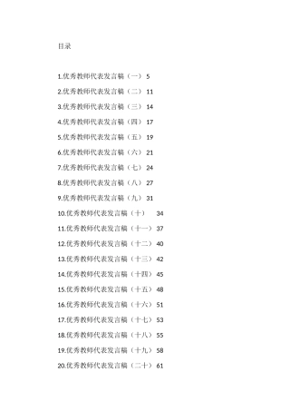 优秀教师代表发言汇编（32篇）