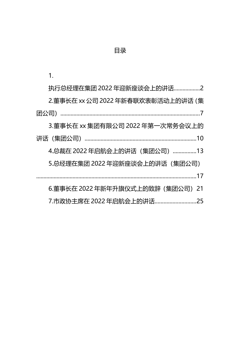 在2022年启航会上的讲话汇编_第1页