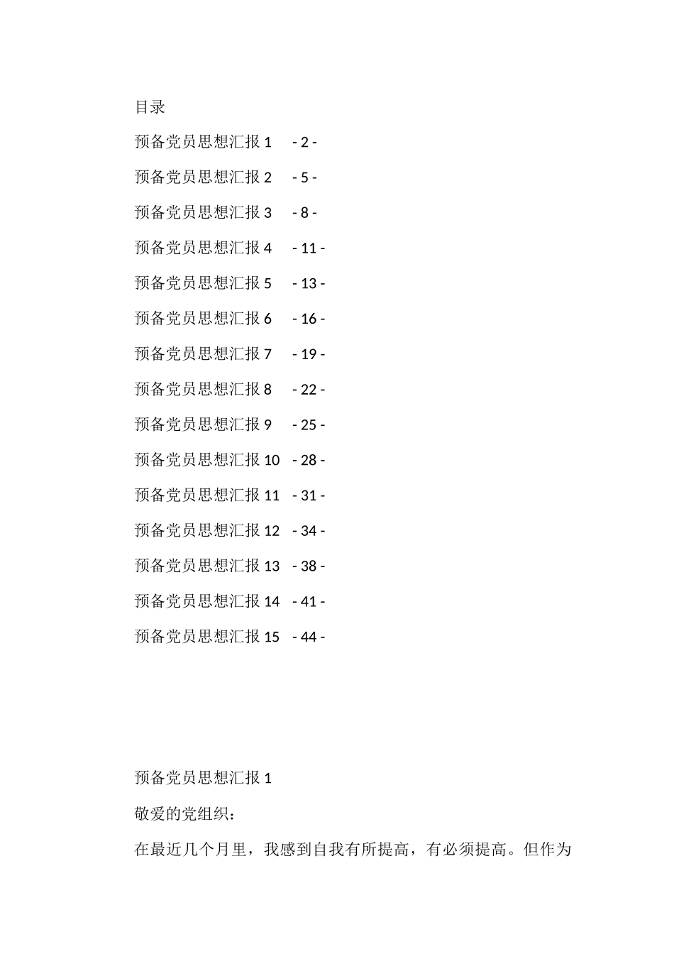 预备党员思想汇报汇编15篇_第1页