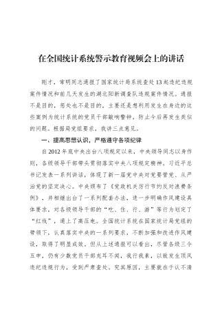 在全国统计系统警示教育视频会上的讲话