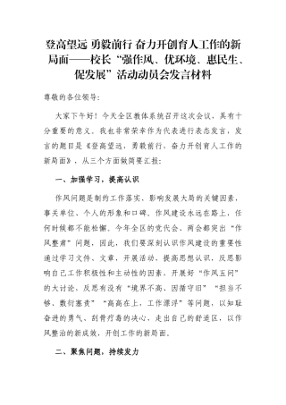 登高望远 勇毅前行 奋力开创育人工作的新局面——校长“强作风、优环境、惠民生、促发展”活动动员会发言材料