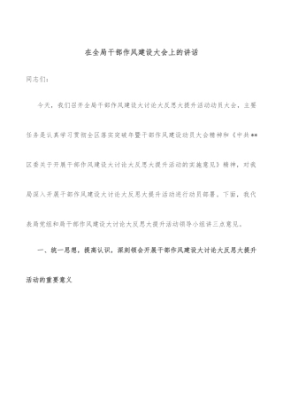 在全局干部作风建设大会上的讲话