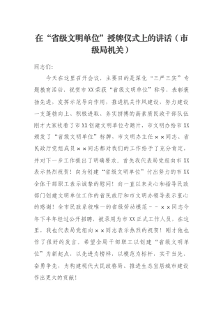 在“省级文明单位”授牌仪式上的讲话（市级局机关）