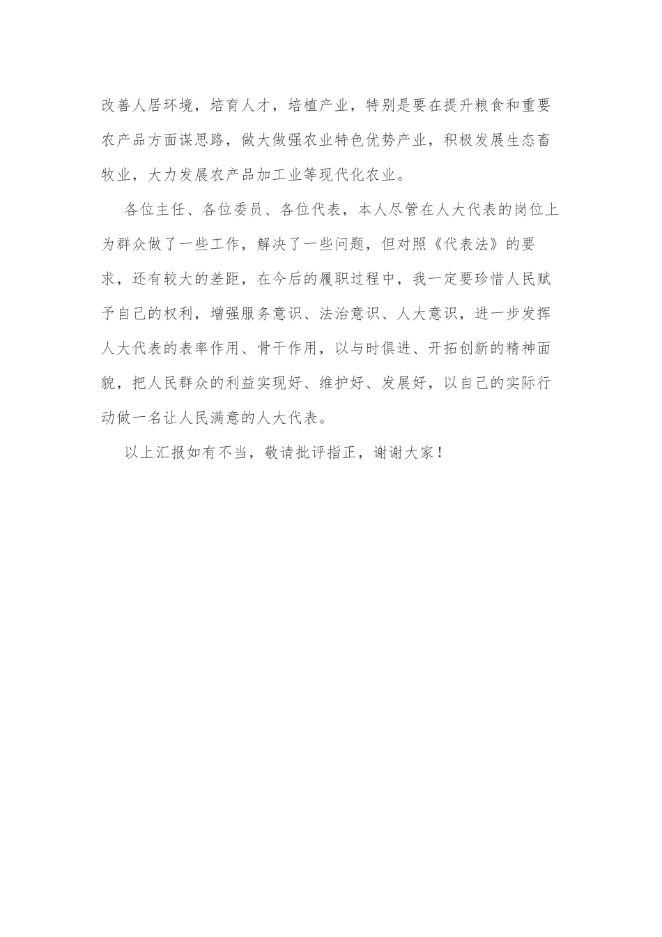 第X届人大代表履职能力培训班第X期第X组发言材料_第3页
