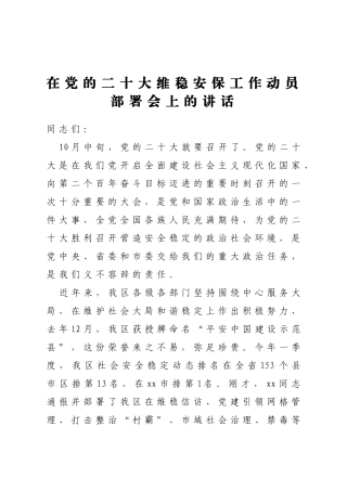 在党的二十大维稳安保工作动员部署会上的讲话