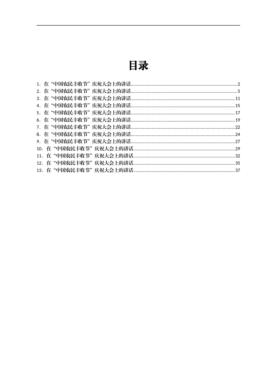 在“中国农民丰收节”庆祝大会上的讲话汇编13篇_第1页